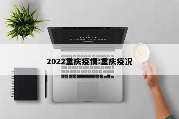 2022重庆疫情:重庆疫况