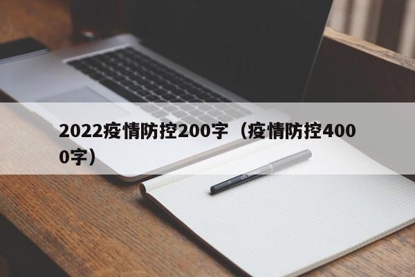 2022疫情防控200字(疫情防控4000字)