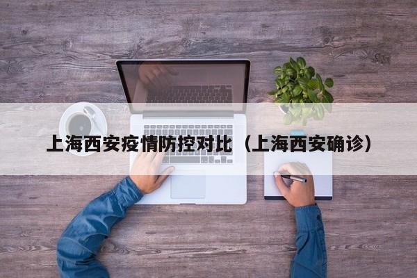 上海西安疫情防控对比(上海西安确诊)