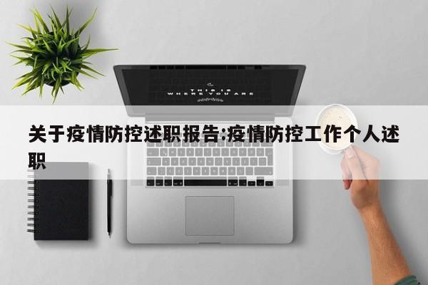 关于疫情防控述职报告:疫情防控工作个人述职