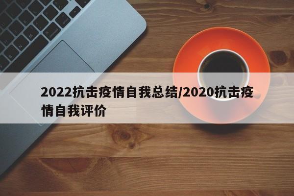 2022抗击疫情自我总结/2020抗击疫情自我评价