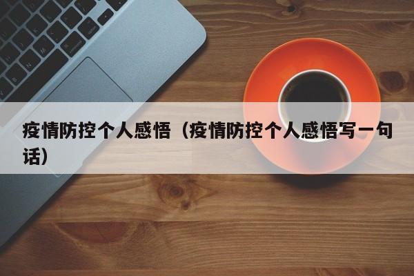 疫情防控个人感悟(疫情防控个人感悟写一句话)