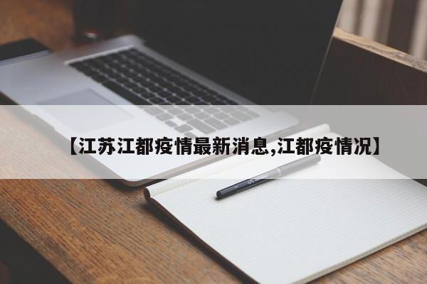 【江苏江都疫情最新消息,江都疫情况】