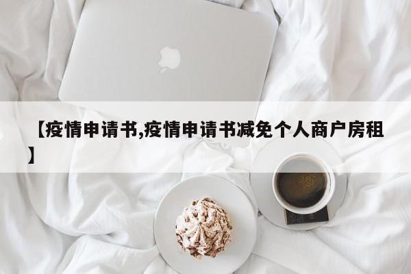 【疫情申请书,疫情申请书减免个人商户房租】