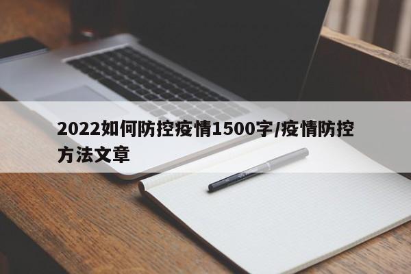 2022如何防控疫情1500字/疫情防控方法文章