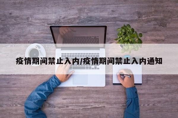 疫情期间禁止入内/疫情期间禁止入内通知