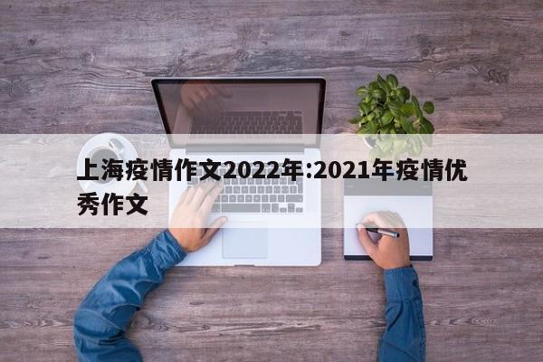 上海疫情作文2022年:2021年疫情优秀作文