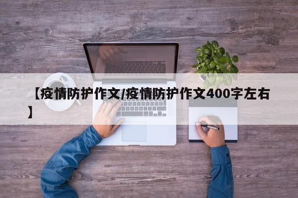 【疫情防护作文/疫情防护作文400字左右】