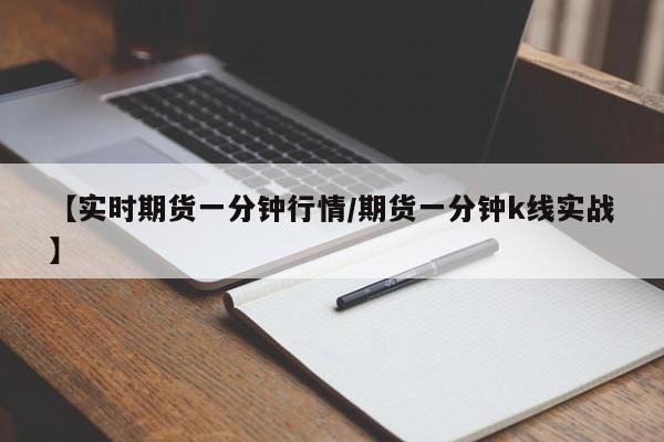 【实时期货一分钟行情/期货一分钟k线实战】