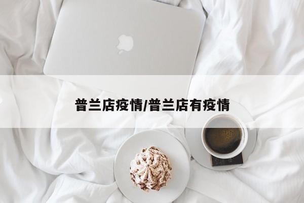 普兰店疫情/普兰店有疫情