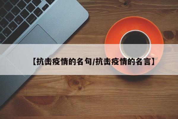 【抗击疫情的名句/抗击疫情的名言】