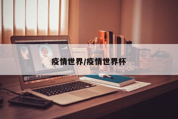 疫情世界/疫情世界杯