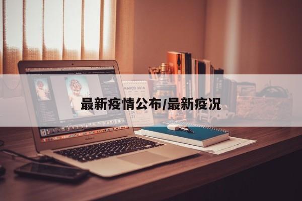 最新疫情公布/最新疫况