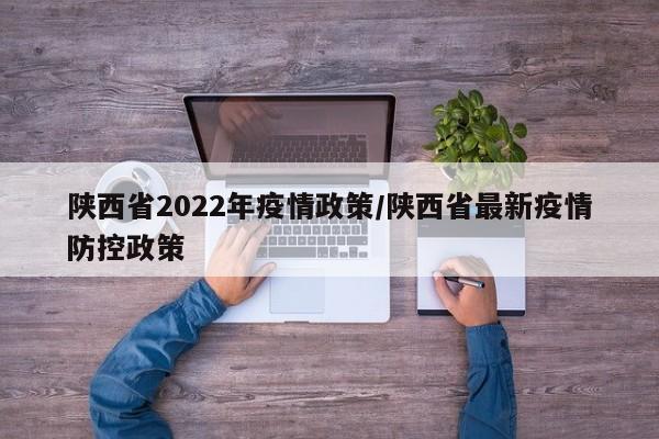 陕西省2022年疫情政策/陕西省最新疫情防控政策