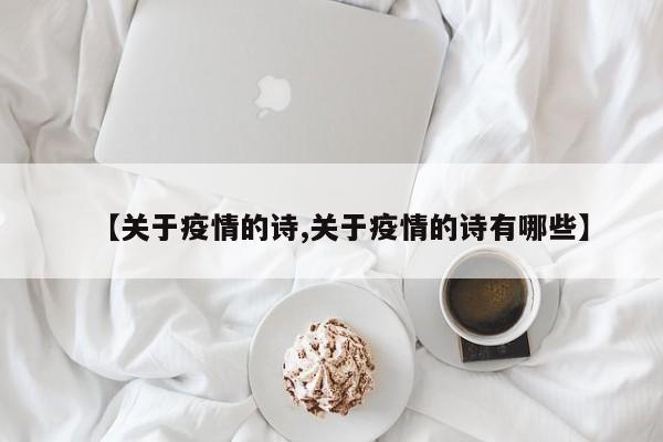 【关于疫情的诗,关于疫情的诗有哪些】
