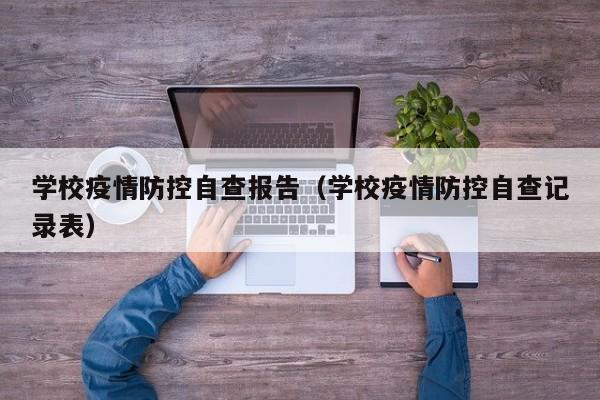 学校疫情防控自查报告(学校疫情防控自查记录表)