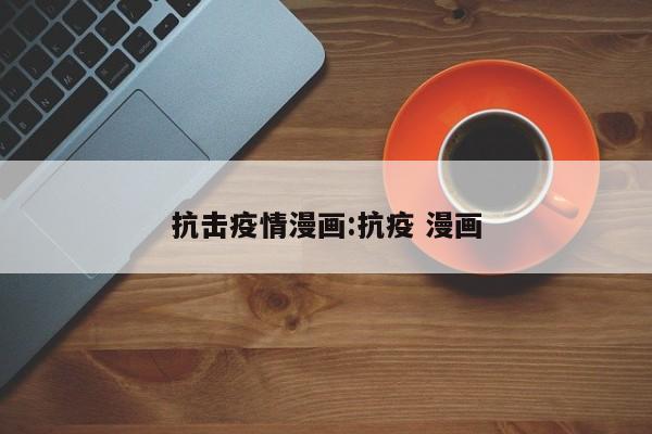 抗击疫情漫画:抗疫 漫画