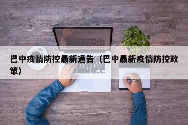 巴中疫情防控最新通告(巴中最新疫情防控政策)