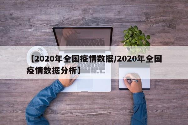 【2020年全国疫情数据/2020年全国疫情数据分析】