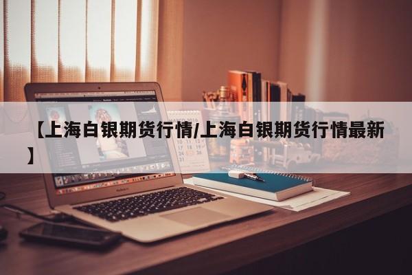 原油期货站价格实时行情（原油期货站价格实时行情最新）
