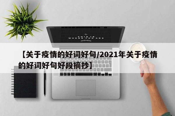 【关于疫情的好词好句/2021年关于疫情的好词好句好段摘抄】