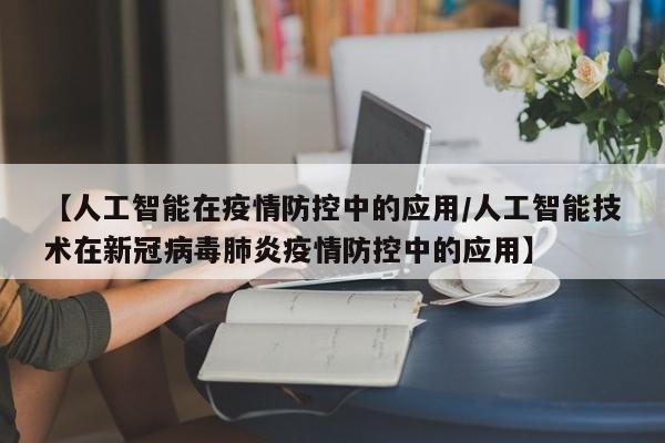 开学疫情/开学疫情防控应急演练