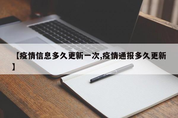 【疫情信息多久更新一次,疫情通报多久更新】