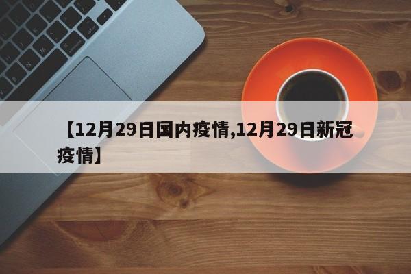 【12月29日国内疫情,12月29日新冠疫情】