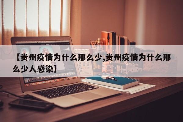 【贵州疫情为什么那么少,贵州疫情为什么那么少人感染】