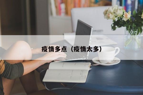疫情多点(疫情太多)
