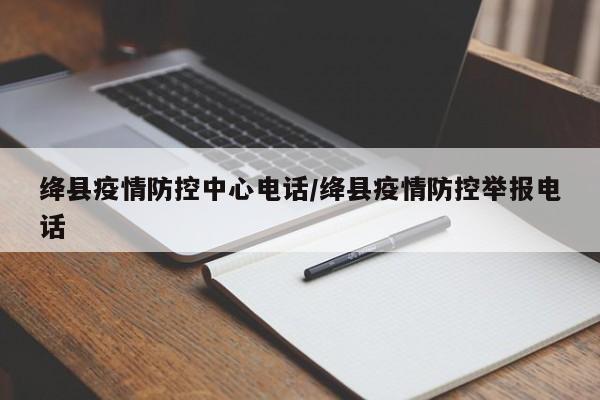 绛县疫情防控中心电话/绛县疫情防控举报电话