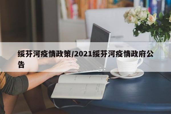 绥芬河疫情政策/2021绥芬河疫情政府公告