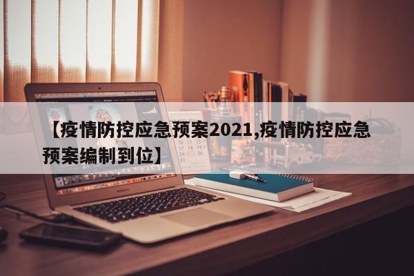 假期疫情防控/假期疫情防控工作方案