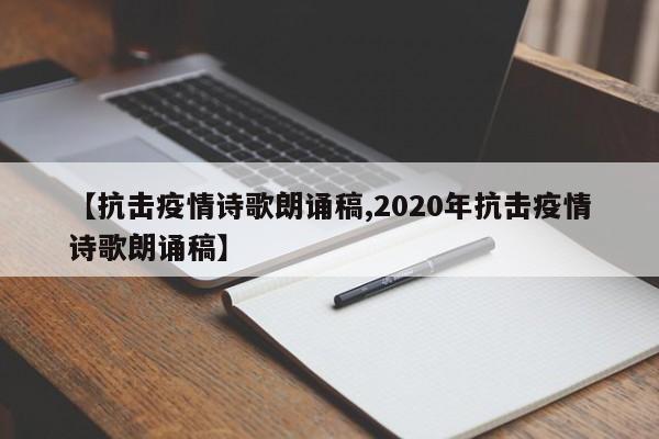 【抗击疫情诗歌朗诵稿,2020年抗击疫情诗歌朗诵稿】