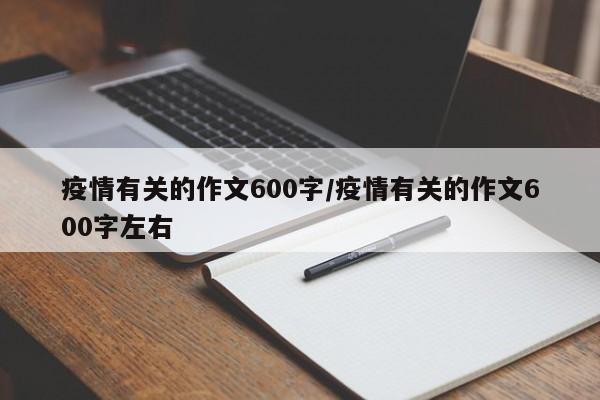 疫情有关的作文600字/疫情有关的作文600字左右