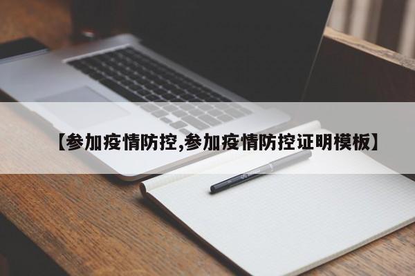 【参加疫情防控,参加疫情防控证明模板】