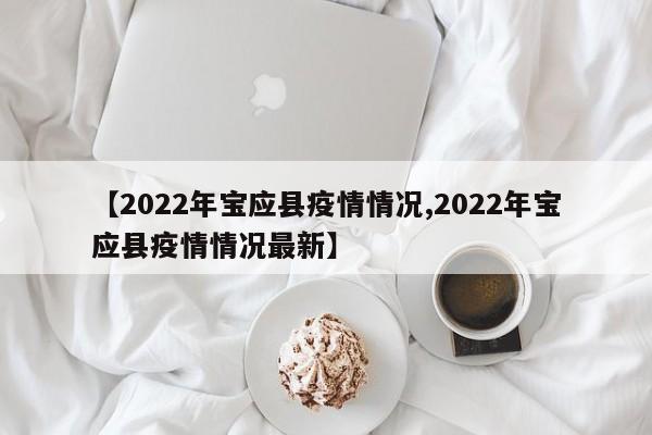 【2022年宝应县疫情情况,2022年宝应县疫情情况最新】