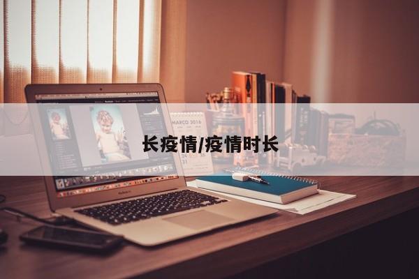 长疫情/疫情时长