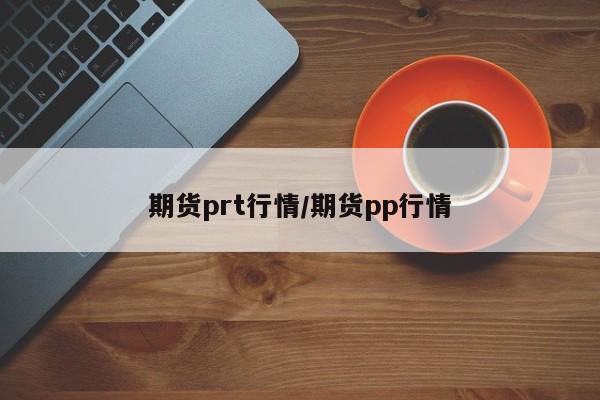 期货prt行情/期货pp行情
