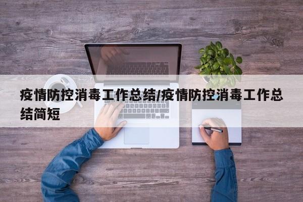 疫情防控消毒工作总结/疫情防控消毒工作总结简短