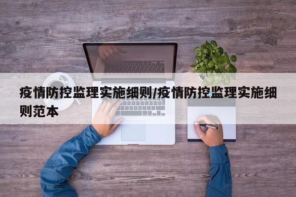 疫情防控监理实施细则/疫情防控监理实施细则范本