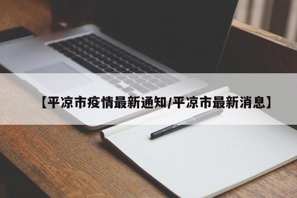 【平凉市疫情最新通知/平凉市最新消息】