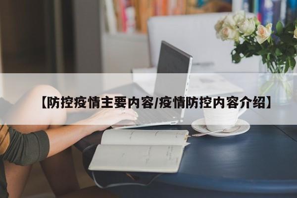 【防控疫情主要内容/疫情防控内容介绍】