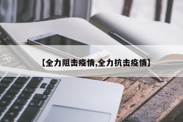 【全力阻击疫情,全力抗击疫情】