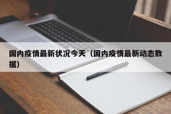 国内疫情最新状况今天(国内疫情最新动态数据)