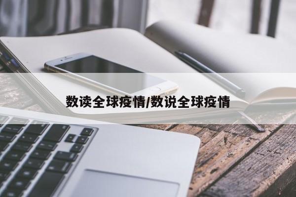数读全球疫情/数说全球疫情