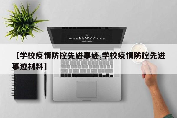 【学校疫情防控先进事迹,学校疫情防控先进事迹材料】