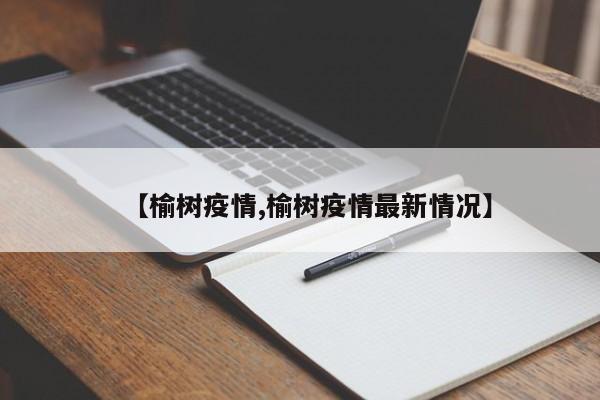 【榆树疫情,榆树疫情最新情况】