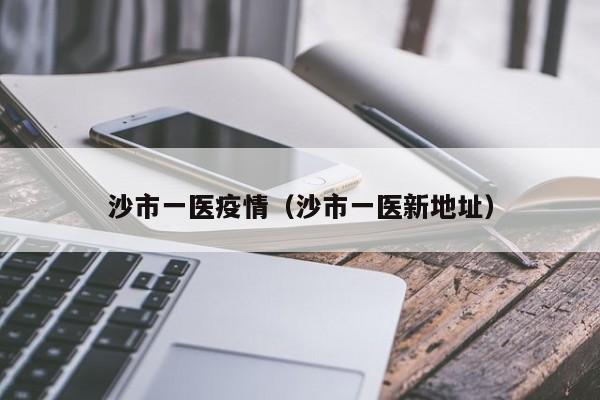 沙市一医疫情(沙市一医新地址)