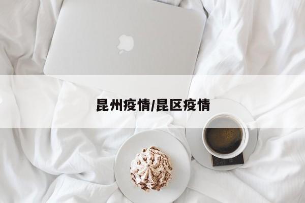 昆州疫情/昆区疫情